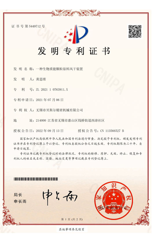 一種生物質(zhì)能顆粒原料風(fēng)干裝置-發(fā)明專(zhuān)利證書(shū)2022